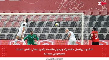 الأخدود يواصل مغامرته ويحجز مقعده بثمن نهائي كأس الملك السعودي بجدارة